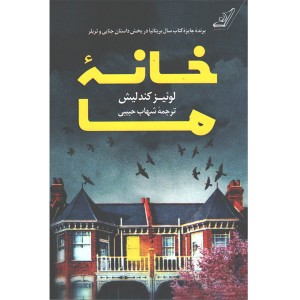 کتاب خانه ی ما اثر لوئیز کندلیش