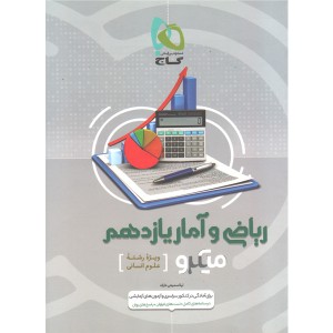 کتاب میکرو ریاضی و آمار یازدهم انسانی گاج چاپ 1400