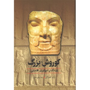 کتاب کوروش بزرگ اثر ژرار ایسرائل