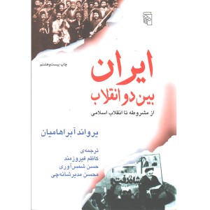 کتاب ایران بین دو انقلاب اثر یرواند آبراهامیان