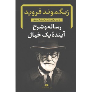 کتاب رساله و شرح آینده یک خیال اثر زیگموند فروید