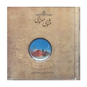 کتاب مثنوی معنوی اثر مولانا جلال الدین محمدبلخی