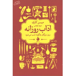 کتاب آداب روزانه اثر میسن کاری