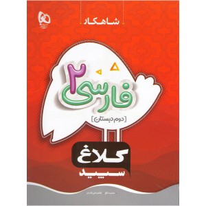 کتاب فارسی دوم سری شاهکار گاج چاپ 1404