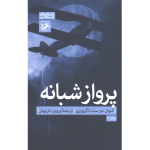 کتاب پرواز شبانه اثر آنتوان دو سنت اگزوپری