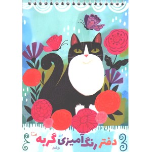 دفتر رنگ آمیزی گربه برند گلپرنوت