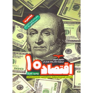 کتاب اقتصاد دهم مشاوران چاپ 1402