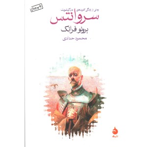 کتاب سروانتس اثر برونو فرانک