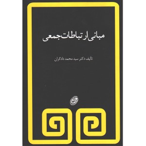 کتاب مبانی ارتباطات جمعی اثر سیدمحمد دادگران