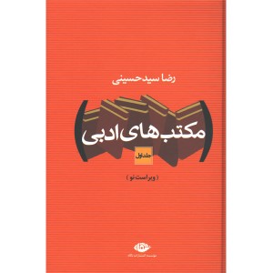 کتاب مکتب های ادبی اثر رضا سیدحسینی