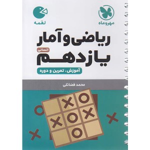 کتاب لقمه ریاضی و آمار یازدهم انسانی مهر و ماه  چاپ 1401