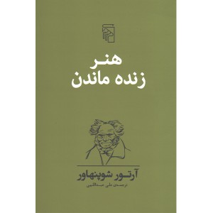 کتاب هنر زنده ماندن اثر آرتور شوپنهاور