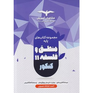 کتاب فلسفه و منطق پایه کنکور مشاوران چاپ 1401