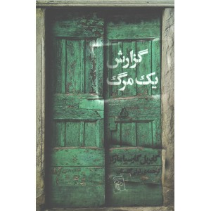 کتاب گزارش یک مرگ اثر گابریل گارسیا مارکز