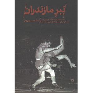 کتاب ببر مازندران اثر مهدی زارعی