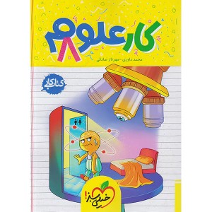 کتاب کار علوم هشتم خیلی سبز چاپ 1404