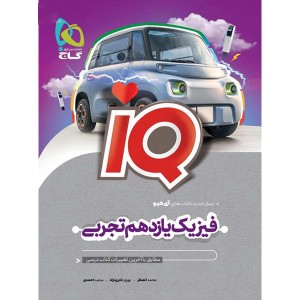 کتاب آی کیو فیزیک یازدهم تجربی گاج چاپ 1403