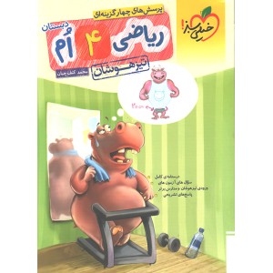 کتاب تیزهوشان  ریاضی چهارم ابتدایی  خیلی سبز چاپ 1404