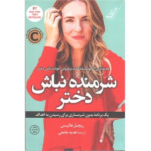 کتاب شرمنده نباش دختر اثر ریچل هالیس