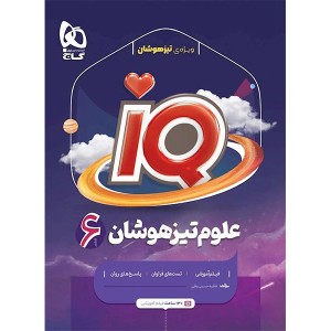 کتاب علوم ششم آی کیو گاج چاپ 1401
