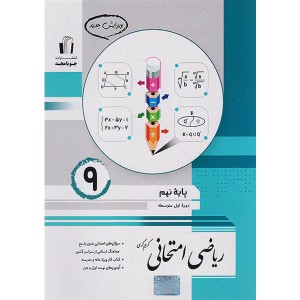 کتاب ریاضی امتحانی نهم جویا مجدچاپ 1402