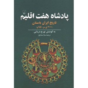 کتاب پادشاه هفت اقلیم اثر تورج دریایی