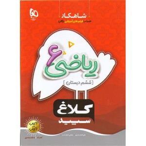 کتاب شاهکار ریاضی ششم دبستان کلاغ سپید چاپ 1401 نوبت چاپ پنحم