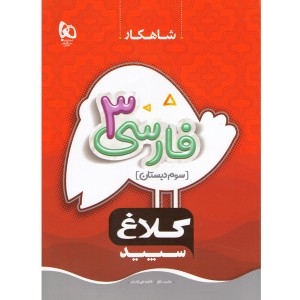 کتاب فارسی سوم سری شاهکار گاج چاپ 1404