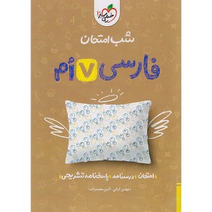 کتاب شب امتحان فارسی هفتم خیلی سبز چاپ 1404