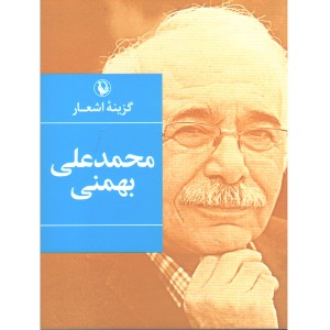 کتاب گزینه اشعار اثرمحمدعلی بهمنی