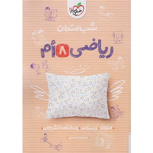 کتاب شب امتحان ریاضی هشتم خیلی سبز چاپ 1404