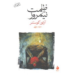 کتاب ظلمت در نیمروز اثر آرتور کوستلر