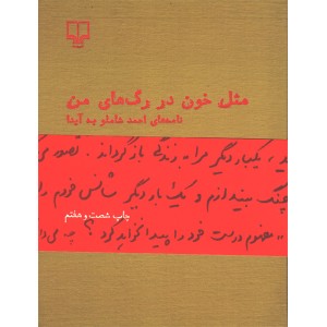 کتاب مثل خون در رگ های من اثر احمد شاملو