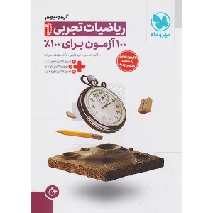 کتاب آزمونیوم ریاضیات تجربی پلاس جامع مهروماه(100 آزمون) چاپ 1403