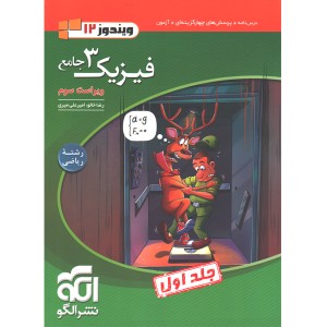 کتاب فیزیک دوازدهم ریاضی نشرالگو جلد اول چاپ 1402