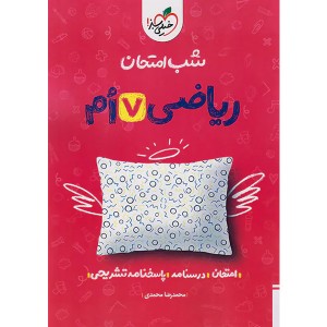 کتاب شب امتحان ریاضی هفتم خیلی سبز چاپ 1404