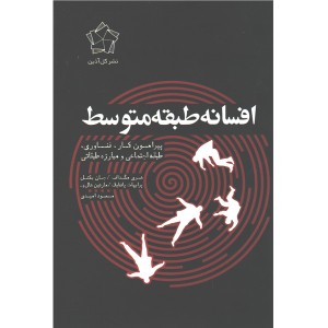 کتاب افسانه طبقه متوسط اثر هری مگداف،جان بکتل و...