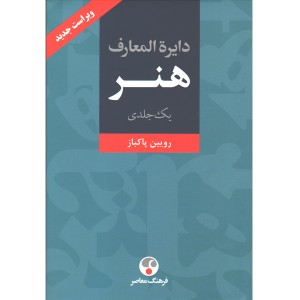 کتاب دایره المعارف هنر اثر رویین پاکباز