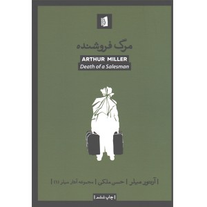 کتاب مرگ فروشنده اثر آرتور میلر