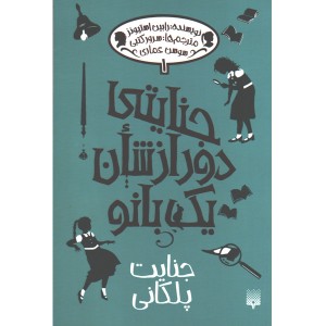 کتاب جنایتی دور از شان یک بانو 1 ( جنایت پلکانی ) اثر رابین استیونز