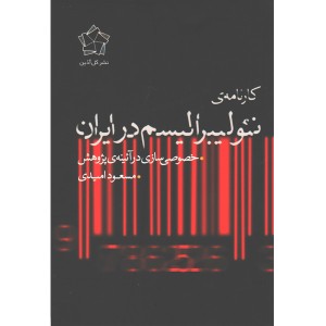 کتاب کارنامه ی نئولیبرالیسم در ایران اثر مسعود امیدی