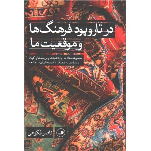 کتاب در تاروپود فرهنگ ها و موقعیت ما اثر ناصر فکوهی