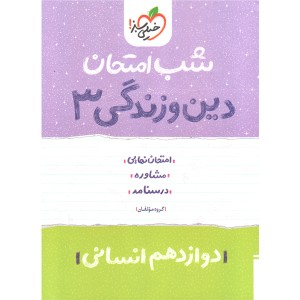 کتاب شب امتحان دین و زندگی دوازدهم انسانی خیلی سبز چاپ 1402