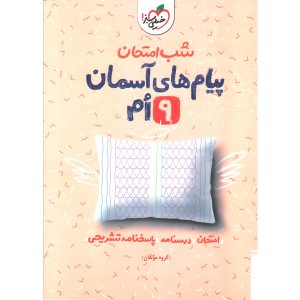 کتاب شب امتحان پیام های آسمانی نهم خیلی سبز چاپ 1404