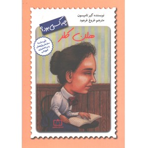 کتاب هلن کلر چه کسی بود ؟ اثر گیر تامپسون