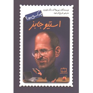 کتاب استیو جابز چه کسی بود ؟ اثر پم پولاک ، مگ بلویزو