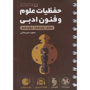 کتاب لقمه طلایی حفظیات علوم و فنون ادبی کنکور مهروماه چاپ 1404