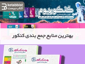 بهترین منابع جمع بندی کنکور 1403