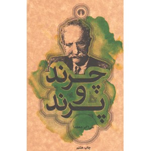 کتاب چرند و پرند اثر علی اکبر دهخدا