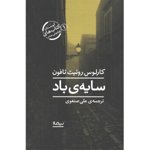 کتاب سایه ی باد اثر کارلوس روئیث ثافون